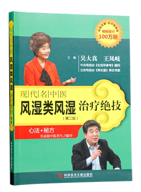 现代名中医风湿类风湿治疗绝技(第二版) 吴大真/王凤岐主编 中医保健 心法+秘方告诉你中医养生之精华 科技文献出版社