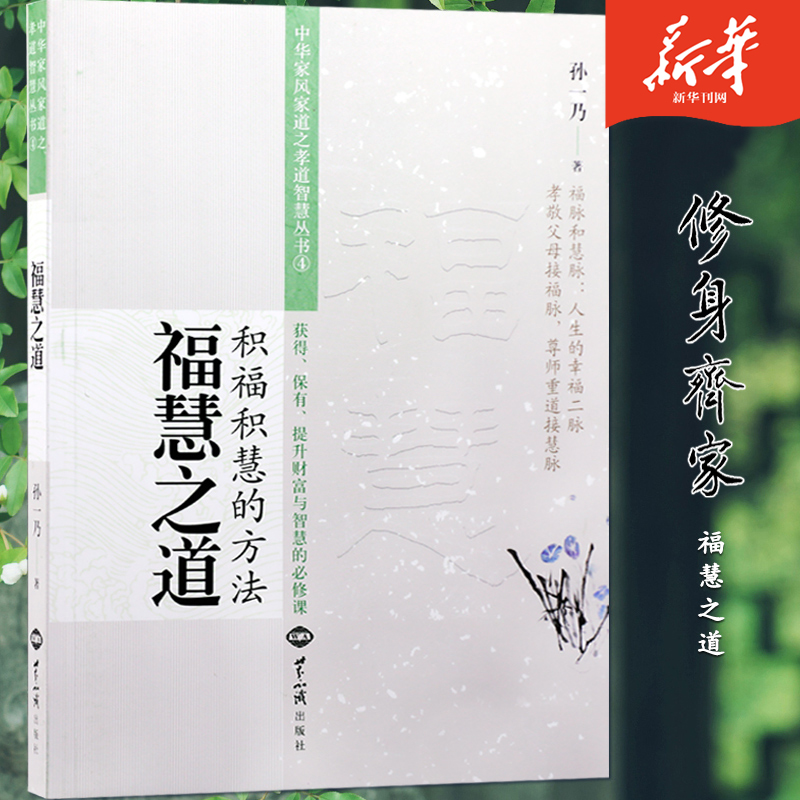 孙一乃老师福慧之道积福积慧的方法中华家风家道之孝道智慧中国哲学社科世界知识出版社新华刊网正版书籍