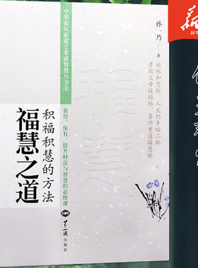孙一乃老师福慧之道积福积慧的方法中华家风家道之孝道智慧中国哲学社科世界知识出版社新华刊网正版书籍