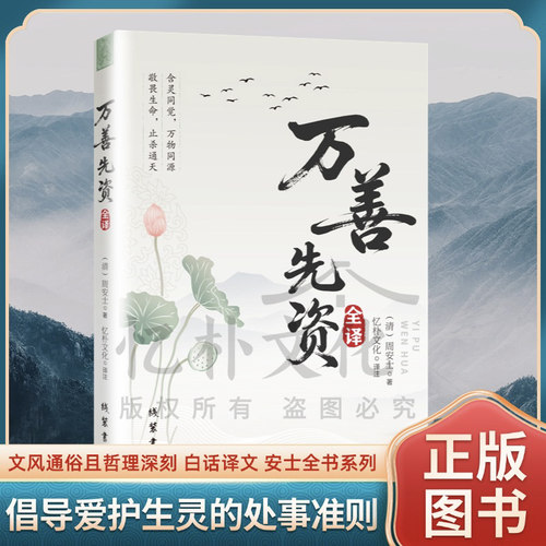 全新正版万善先资全译周安士著原文对照译文无删减劝善书修身积福