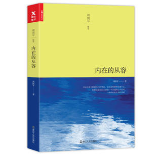 著 2017年版 平装 心灵清明而活泼 一切事业中 内在 在人类 本 情感都是原动力 从容 内在应从容而闲适 周国平