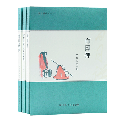 百日禅系列全四册百日禅高僧传建立菩提道场金山慈诲宣化法师著宗教文化出版社