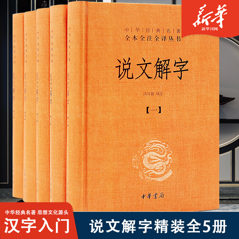 说文解字全五册 精装 中华书局中华经典名著全本全注全译 汤可敬 中华书局正版