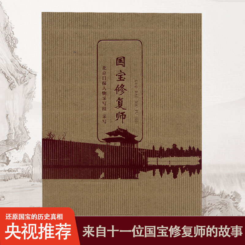 新华正版国宝修复师北京日报人物采写组中华书局故宫博物院前院长单霁翔先生推荐文物考古书籍