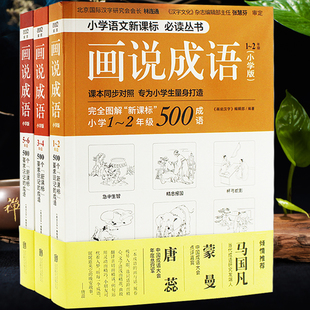画说成语故事大全小学生版1-6年级全3册 儿童书籍 6-12周岁故事书文学读物 一二三四五六年级课外阅读书籍 畅销书正版包邮