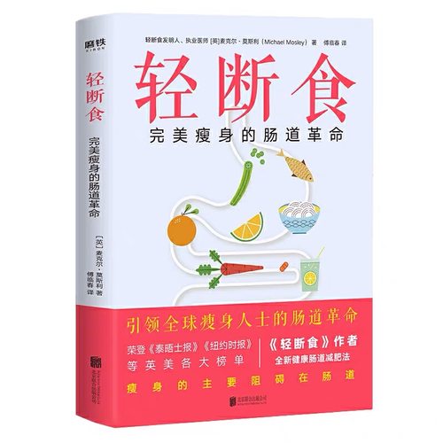 轻断食:完美瘦身的肠道革命 作者麦克尔莫斯利博士全新健康肠道减肥法,只有肠道健康才能又瘦又美