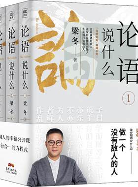 论语说什么(3册) 梁冬 著 中国哲学社科 新华书店正版图书籍 广东人民出版社