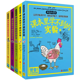 新华正版疯狂的百科课本里学不到科学历史实验科学知识全5册儿童历史百科全书7-10岁青少年课外读物故事科普百科书籍上下五千年