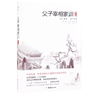 父子宰相家训聪训斋语澄怀园语清张英清张廷玉著全注全译家风家训