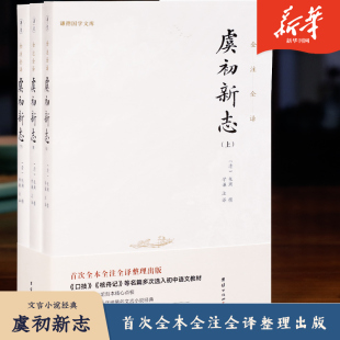 清 张潮撰 国学古籍 虞初新志 图书 历代笔记小说大观 中国古典文化古代文学正版 传记小说游记散文 全3册