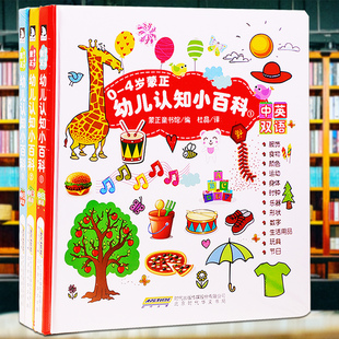 0-4岁幼儿认知小百科(3册)中英双语童蒙养正1-4岁儿童绘本幼儿启蒙认知 宝宝幼儿英语识字卡 幼儿早教胎教读物正版包邮