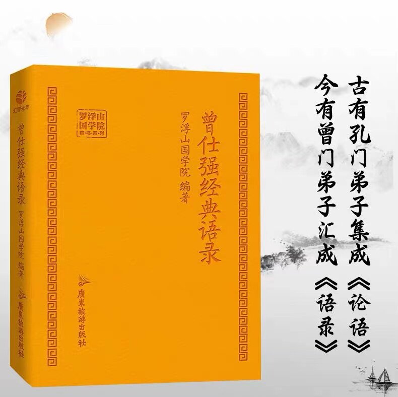 正版 曾仕强经典语录罗浮山国学院著 纪念国学巨匠曾仕强语录汇编精装