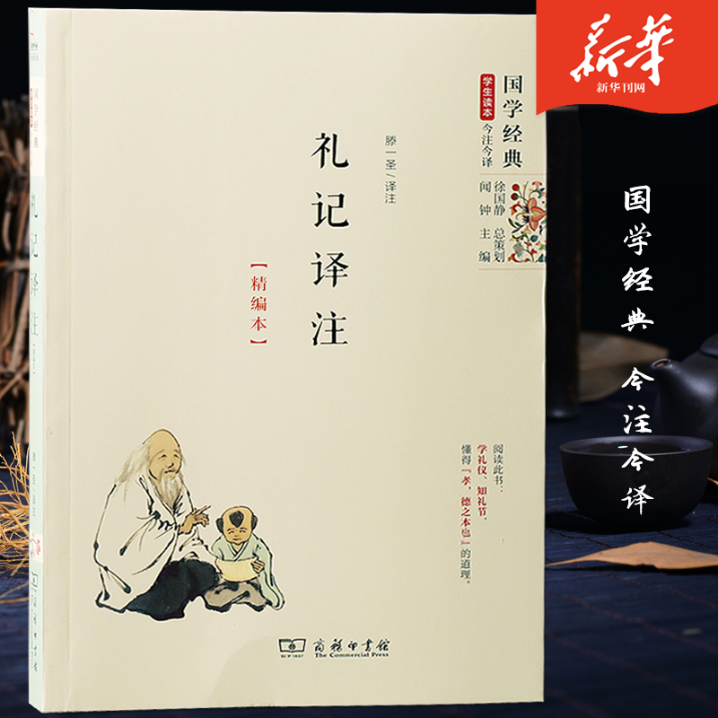 礼记译注精编本国学经典今注今译传统哲学四书五经春秋礼记论语周易尚书礼仪中小学生课外阅读新华刊网正版书籍