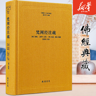 梵网经注疏(精) 佛教十三经注疏系列 精装 线装书局 正版 包邮