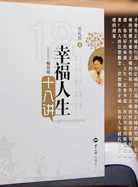 幸福人生十八讲精华版幸福人生讲座蔡礼旭著传统文化书籍正版