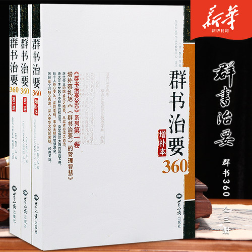 群书治要360全三册群书治要增补本正版治国从政读物