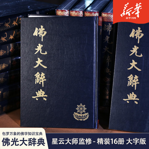 FO光大辞典(大字版) 精装16册 大16开 附总目索FO学辞典大字版本 星云大师监修 慈怡法师主编 北京图书馆出版社