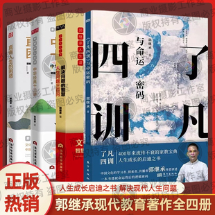 直面人生 了凡四训与命运密码 免邮 智慧 费郭继承人生智慧课全4册 解决问题 全新正版 十三讲 困惑 中华经典