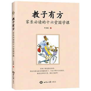 教子有方家长阅读的十六堂国学课 李柏映 家庭教育育儿书籍新华刊网正版