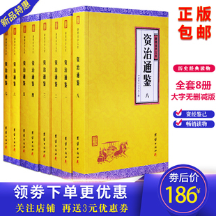 资治通鉴全套8册司马光撰二十四史资质通鉴全集谦德国学文库编纂编年体中国通史国学经典书籍全套包邮