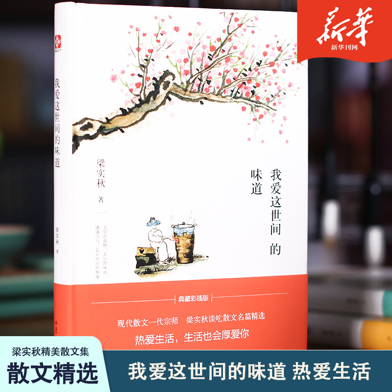 我爱这世间的味道 梁实秋谈吃散文名篇精选 齐白石全彩国画插图,精装收藏本,名人谈吃中的经典