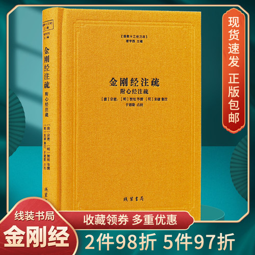 佛教十三经注疏系列图书金刚经注疏心经注疏金刚经集注金刚经破空论金刚经疏论纂要楼宇烈主编精装书籍
