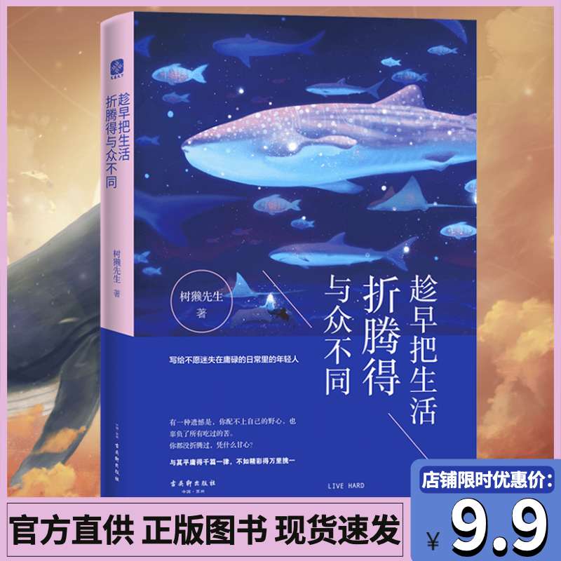 趁早把生活折腾得与众不同十点读书等大号专栏作者树獭先生青春文学小说成功正能量人生哲学励志书籍 畅销书排行榜