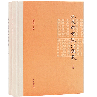 说文部首段注疏义上下精装胡安顺编社会科学语言文字学中华书局出版