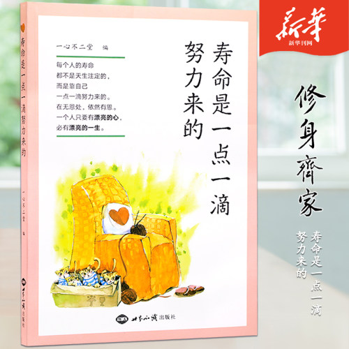 寿命一点一滴努力二堂