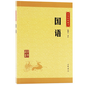 国语中华书局中华经典藏书原文注释译文国别体史学著作记录了先秦春秋时期的经济财政军事兵法外交等中国历史国学