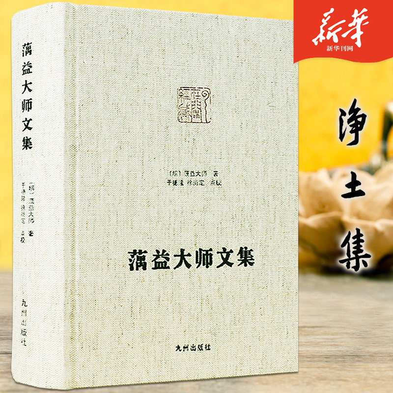蕅益大师文集 净土文集 净土大师群集系列 精装包邮