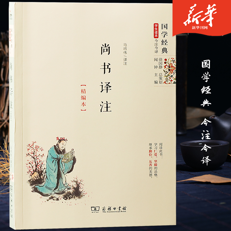 尚书译注精编本国学经典学生读本今注今译中国古诗词哲学历史文化读物诗经古文观止中学生青少年课外阅读新华刊网正版书籍