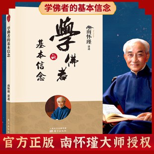 学佛者的基本信念南怀瑾先生亲授南师趣味讲述普贤行愿品讲述了普贤菩萨的十大行愿国学经典传统文化读本