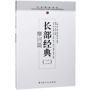 巴利佛典译丛-长部经典(二)摩诃篇 慧音译 慧观校译 宗教文化出版社