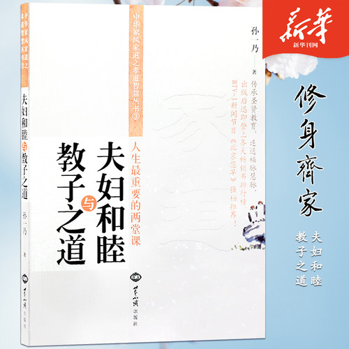 夫妇和睦与教子之道孙一乃