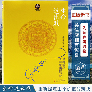 诀窍作家苏芩 人生开示录正版 倾情推荐 写给这个浮躁年代 书籍 2017修订版 生命这出戏希阿荣堪布著重新提炼生命价值
