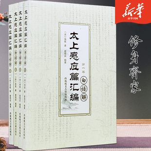 宗教知识读物太上感应篇汇编白话解全四卷佚名西藏藏文古籍出版 书籍 社中国哲学和宗教文学新华刊网正版