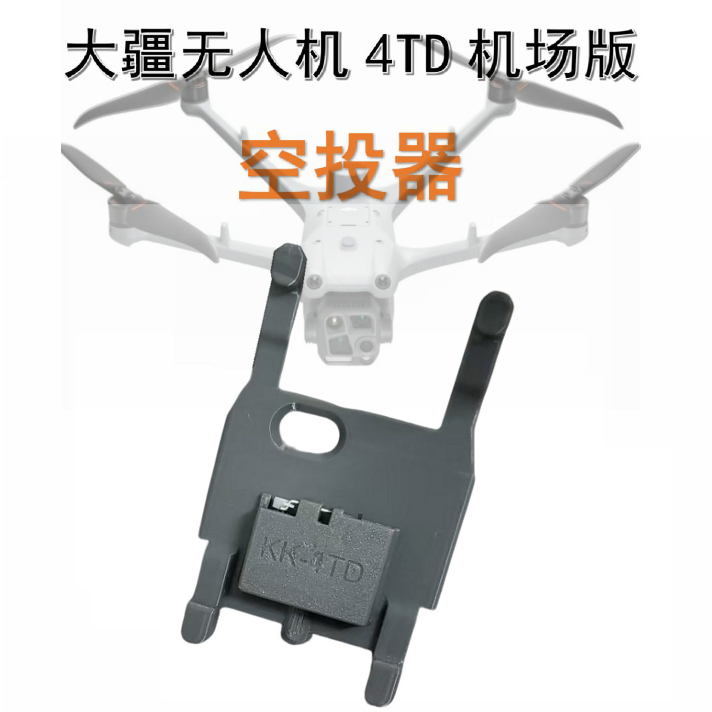 大疆机场版Matrice 4TD无人机空投器抽拉式下补光灯控制抛投器