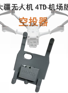 大疆机场版Matrice 4TD无人机空投器抽拉式下补光灯控制抛投器