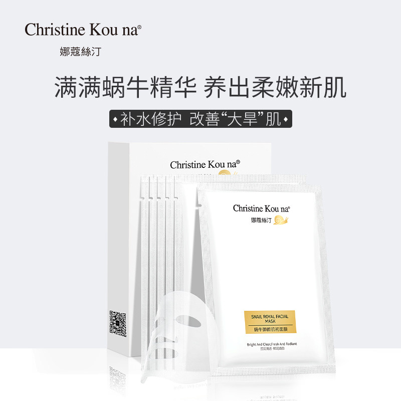 娜蔻丝汀蜗牛原液肌初面膜提拉紧致滋养抗皱补水保湿修护提亮肤色