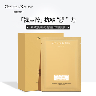 娜蔻丝汀视黄醇抗皱面膜保湿滋养淡纹紧致抗衰老抗氧化修护弹嫩
