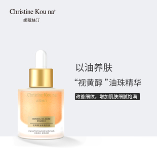 娜蔻丝汀视黄醇精华油A醇保湿提紧拉致抗皱淡纹抗初老油珠精华液