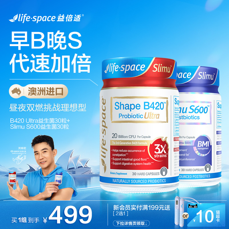 【早B晚S套装】lifespace益倍适成人超燃B420 S600益生菌肠胃套装