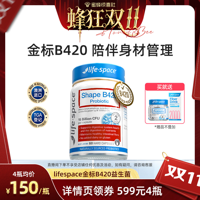 【蜂狂双11】lifespace 益倍适B420金标益生菌
