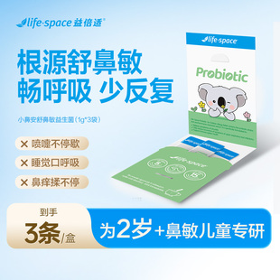 【顺手买一件bj】lifespace益倍适儿童小鼻安益生菌3条宝宝流鼻涕