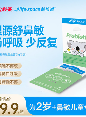 【秒杀】lifespace益倍适小鼻安儿童喷嚏鼻痒鼻敏益生菌3条装