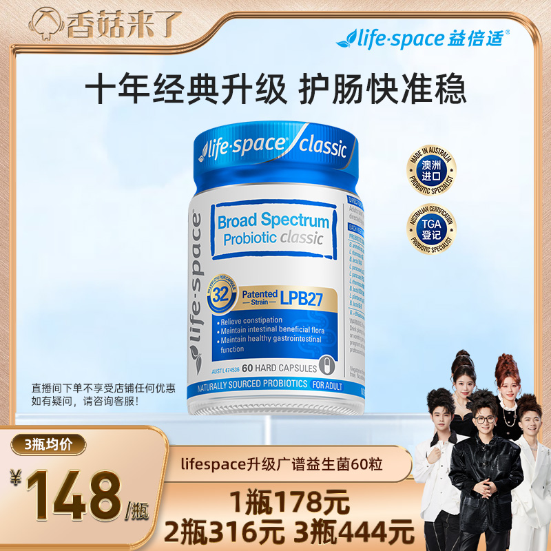 【香菇来了】lifespace澳洲益倍适广谱益生菌经典升级