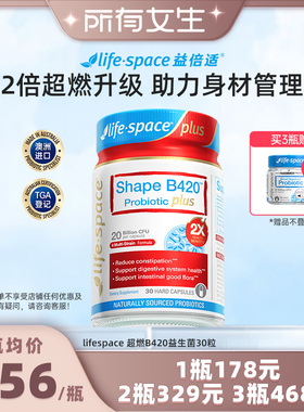 【所有女生直播间】lifespace益倍适超燃B420plus益生菌