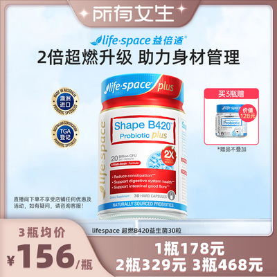 【所有女生直播间】lifespace益倍适超燃B420plus益生菌