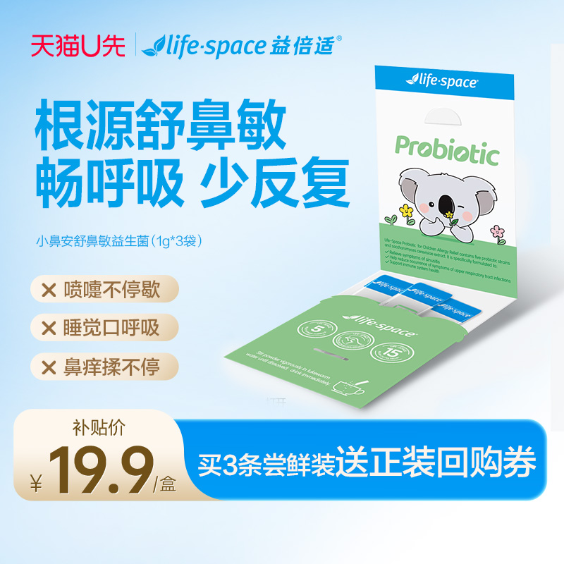 【U先试用】lifespace益倍适小鼻安儿童喷嚏鼻痒鼻敏益生菌3条装